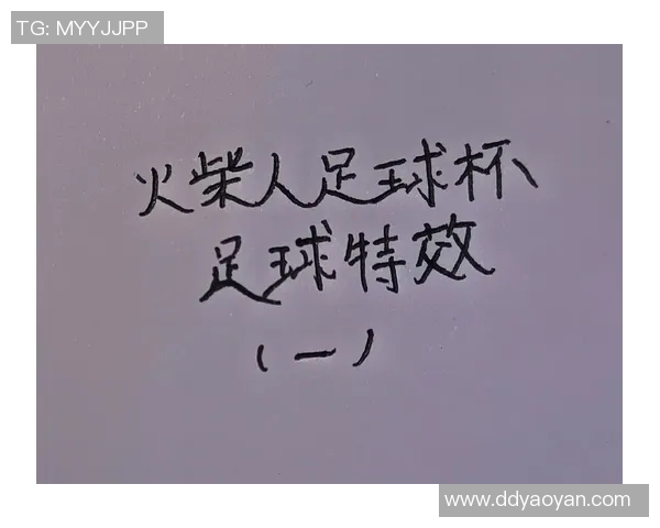 火柴人足球挑战赛：通过动作猜球星，体验极限技能对决